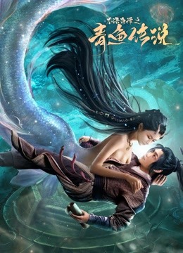 线上看 不语奇谭之青鱼传说 (2022) 带字幕 中文配音