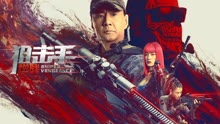 線上看 狙擊手：逆戰 (2023) 帶字幕 中文配音，國語版