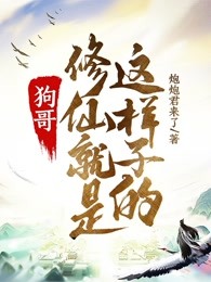 狗哥，修仙就是这样子的！