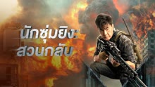 ดู ออนไลน์ นักซุ่มยิง：สวนกลับ (2023) ซับไทย พากย์ ไทย