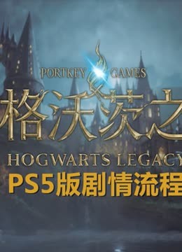 【霍格沃兹之遗（PS5版）】欢迎来到魔法世界