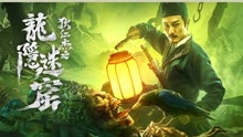線上看 龍隱迷窟 (2022) 帶字幕 中文配音，國語版