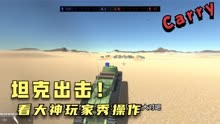 战地模拟器：陆地战争巨兽夏尔2c出击！消灭敌人