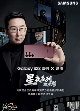 三星S22星夜系列微电影}