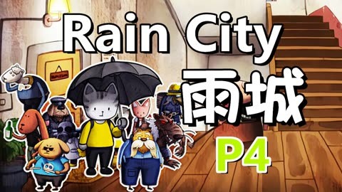 [五花喔]雨城 rain city 4 直播录像 可爱手绘水彩绘本风解谜解密