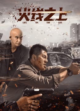 火线之上 1.8万条弹幕 本周上新