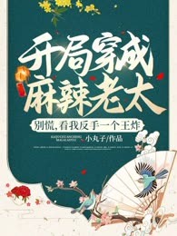 开局穿成麻辣老太？别慌，看我反手一个王炸
