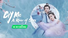 Cry Me A River of Stars (Thai Ver)