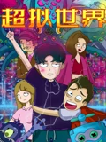 超拟世界}
