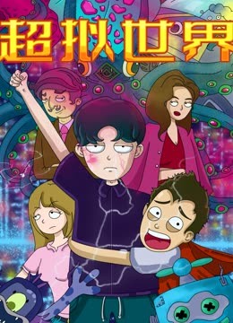 超拟世界