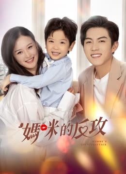 線上看 媽咪的反攻 (2023) 帶字幕 中文配音，國語版