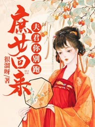 庶女回来：夫君你别跑