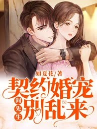 契约婚宠：阎先生别乱来