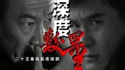 深度较量