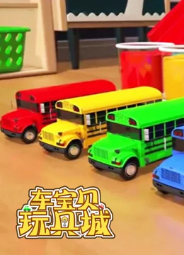 车宝贝玩具城第十二季