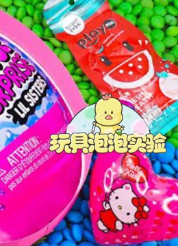 玩具泡泡实验 第8季}