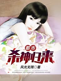 都市杀神归来