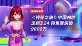 《铃芽之旅》中国内地定档3.24 预售票房破9800万