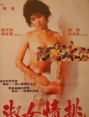 淑女情挑（1988）