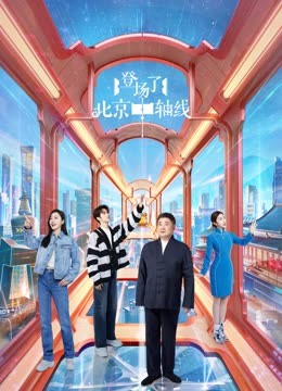 Watch the latest 登场了！北京中轴线 (2023) online with English subtitle for free English Subtitle