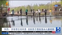陕西:游客景区拍风景 拍到男子勇救落水儿童视频
