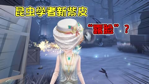 第五人格:昆蟲學者新紫皮