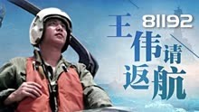 81192请返航 “海空卫士”王伟牺牲22周年