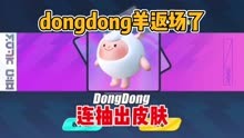 dongdong羊返厂啦！