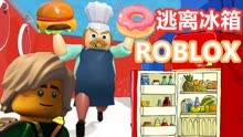 ROBLOX逃离跑酷：逃离冰箱模式，甜甜圈和汉堡比塔米还大！