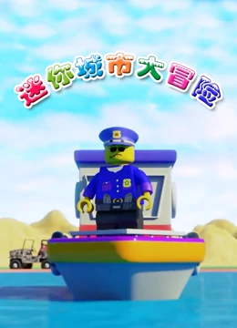 迷你城市大冒险}