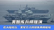 美智库兵棋推演：若大陆收台，美军介入将损失两艘航母