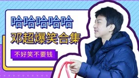 线上看 《五哈3》邓超连炫18个鲱鱼水饺，爆笑吃完表示头昏脑涨！ (2023) 带字幕 中文配音