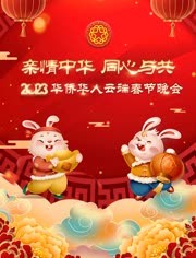 “亲情中华·同心与共”2023华侨华人云端春节晚会
