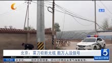北京:菜刀砍断光缆 数万人没信号