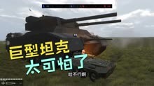 战地模拟器：战争巨兽P1000坦克出击，集火消灭他