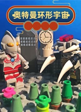 奥特曼环形宇宙