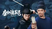 唐朝诡事录
