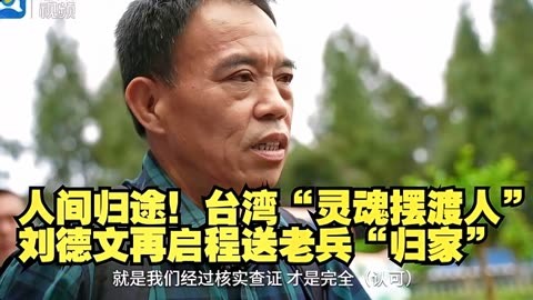 人间归途!台湾"灵魂摆渡人"刘德文再启程送老兵"归家"