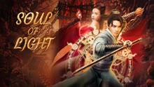 Watch the latest SOUL OF LIGHT (2023) with English subtitle English Subtitle
