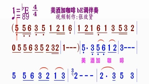 《美酒加咖啡》動態簡譜be調伴奏