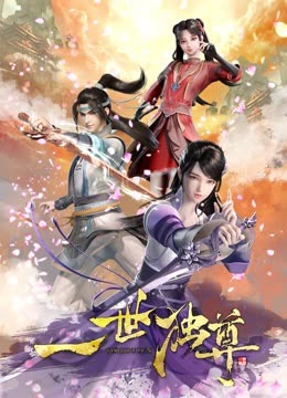 Watch the latest 一世独尊 online with English subtitle for free English Subtitle