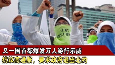 又一国首都爆发万人游行示威,抗议高通胀,要求政府退出北约