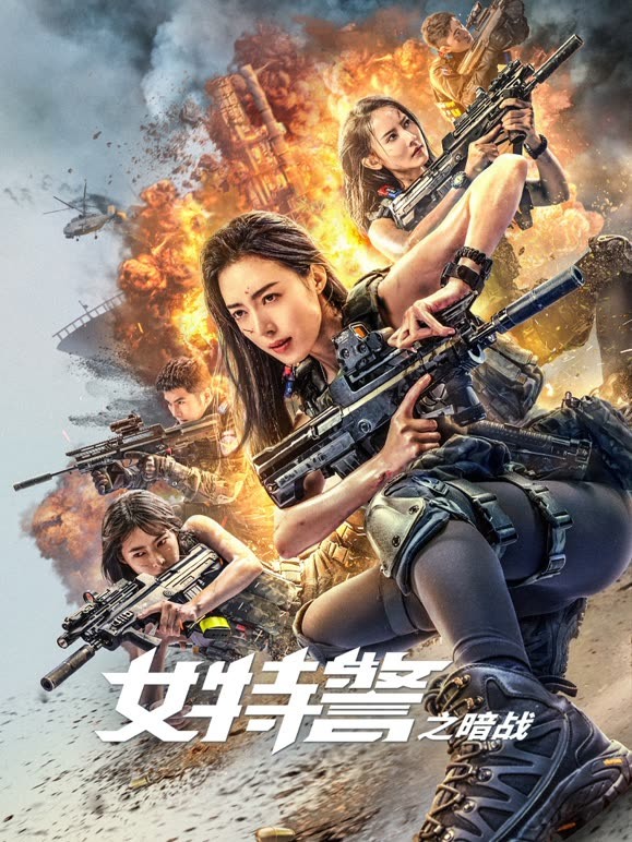 【直链】电影《女特警之暗战（2023）》 - 1080P/720P高清HD下载