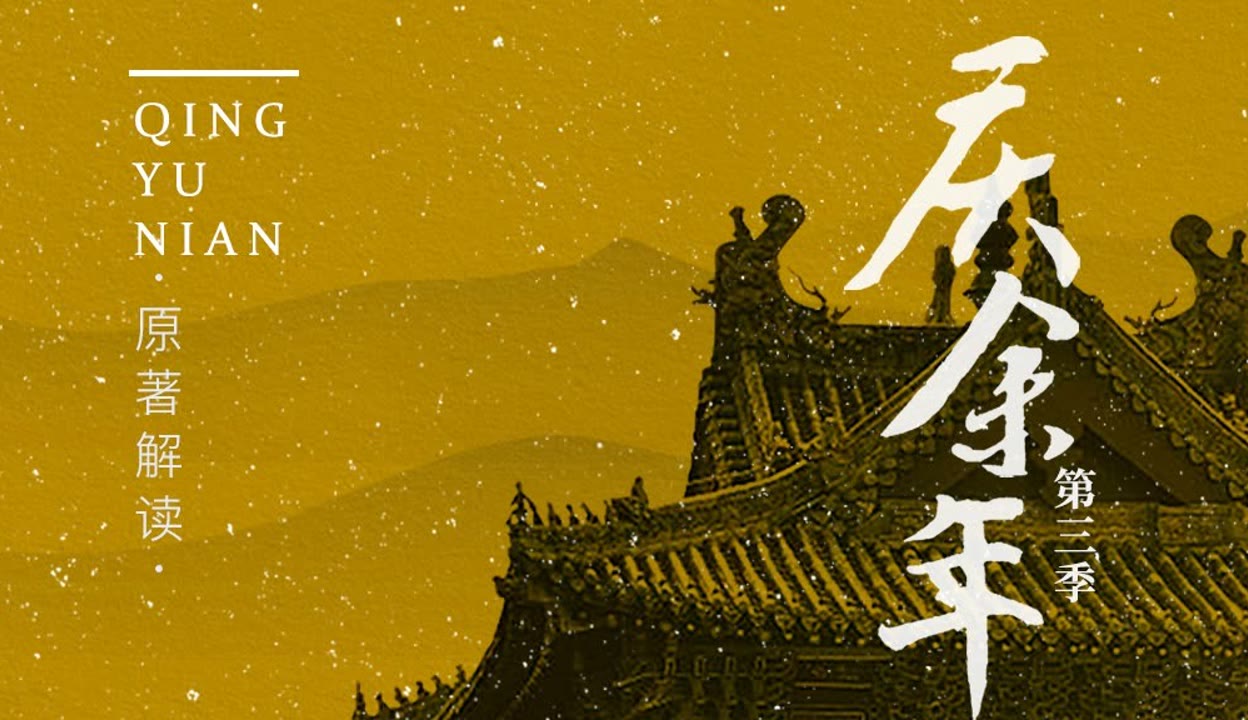 庆余年全文阅读 爱奇艺