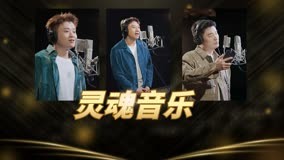 线上看 《五哈3》录音棚乱套了：邓超夹子音，陈赫、王勉狂自信！ (2023) 带字幕 中文配音
