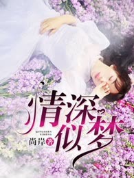 情深似梦