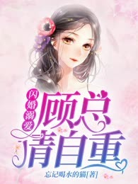 闪婚溺爱：顾总请自重