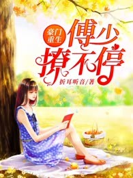 豪门重生：傅少撩不停