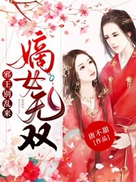 嫡女无双：邪王，别乱来