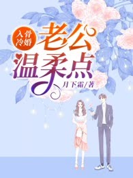 入骨冷婚：老公，温柔点